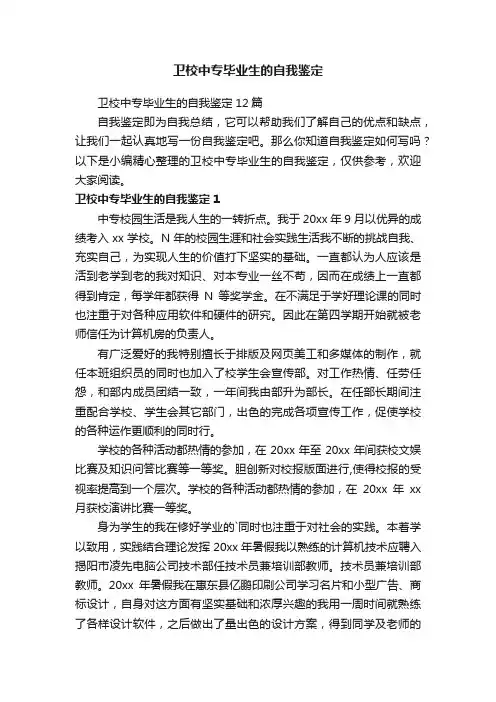卫校中专毕业生的自我鉴定