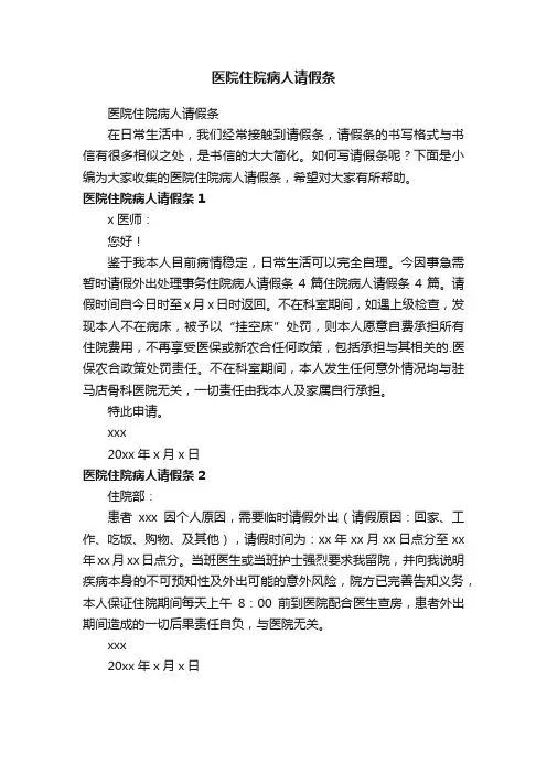 医院住院病人请假条