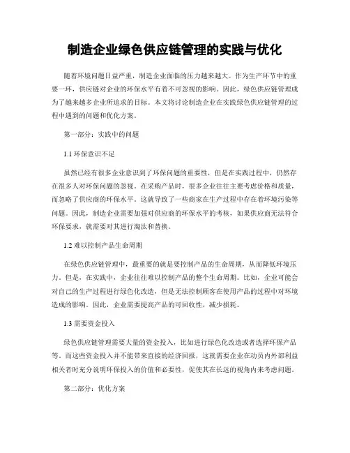 制造企业绿色供应链管理的实践与优化