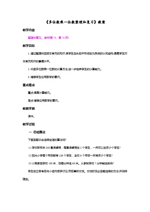 《多位数乘一位数整理和复习》教案