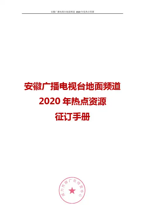 2020年安徽影视频道广告收费标准及节目编排—媒力·传媒