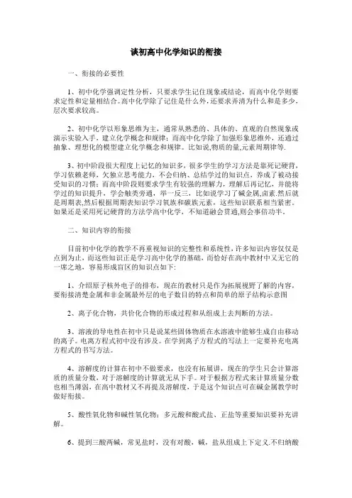 谈初高中化学知识的衔接