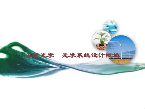 工程光学—光学系统设计概述课件