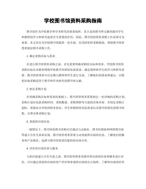 学校图书馆资料采购指南