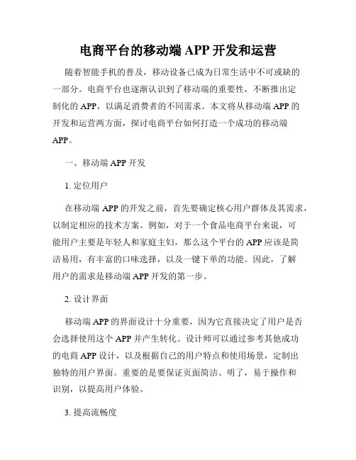 电商平台的移动端APP开发和运营