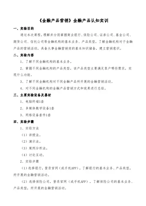 《金融产品营销》金融产品认知实训二