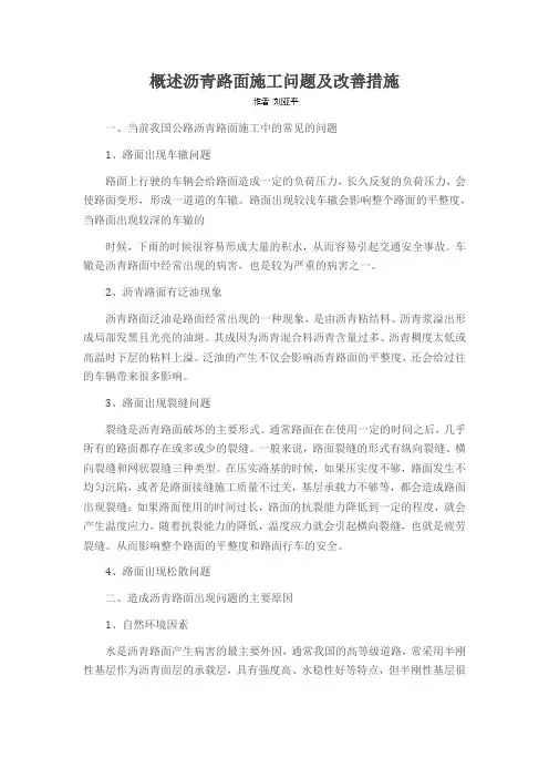 概述沥青路面施工问题及改善措施