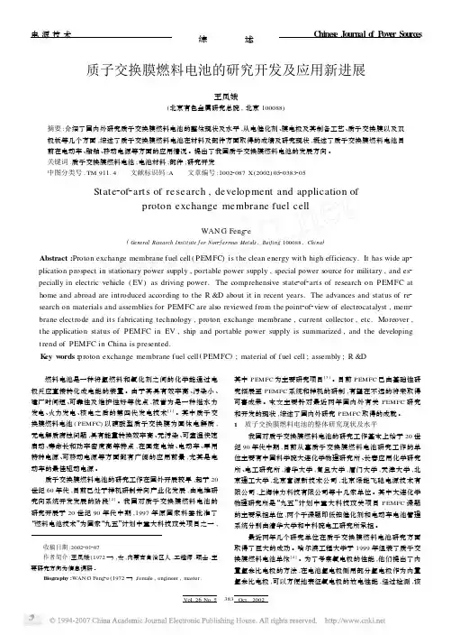 质子交换膜燃料电池的研究开发及应用新进展