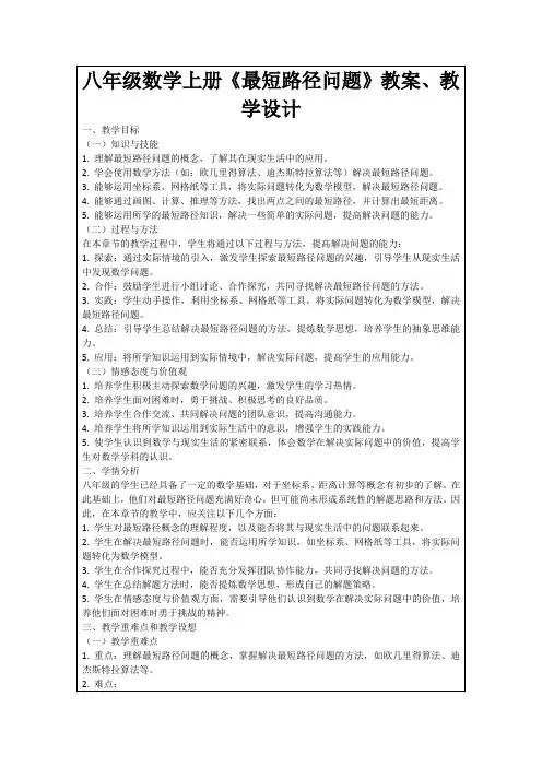 八年级数学上册《最短路径问题》教案、教学设计