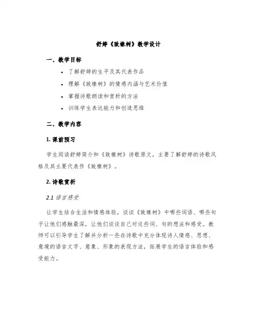 舒婷《致橡树》教学设计