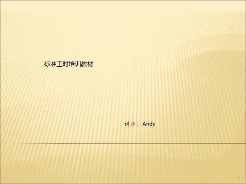 标准工时培训教材ppt课件