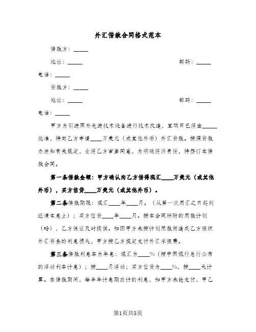 外汇借款合同格式范本(二篇)