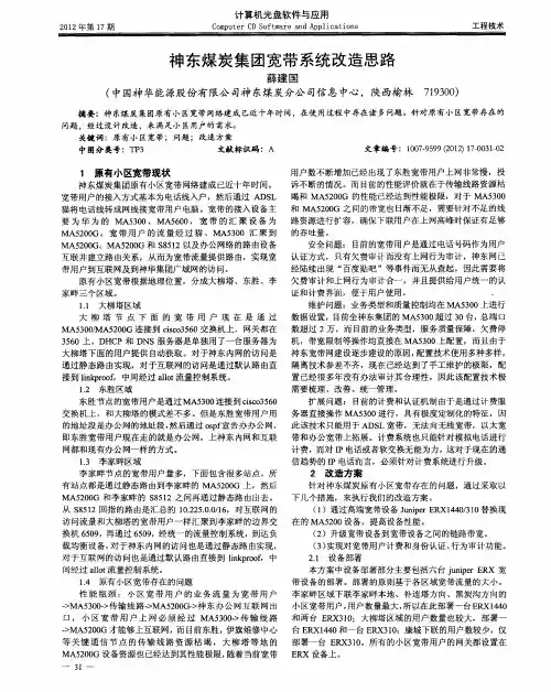 神东煤炭集团宽带系统改造思路