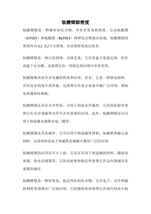 钛酸锶钡密度
