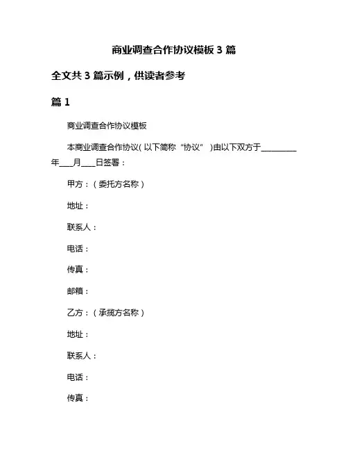 商业调查合作协议模板3篇