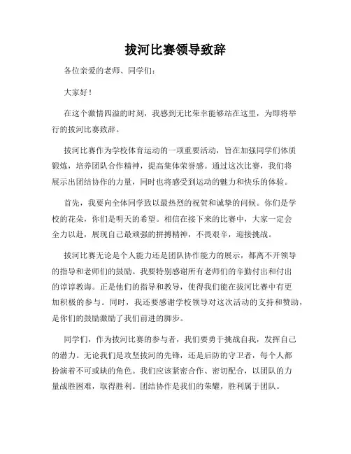 拔河比赛领导致辞