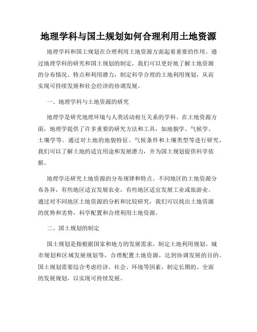 地理学科与国土规划如何合理利用土地资源