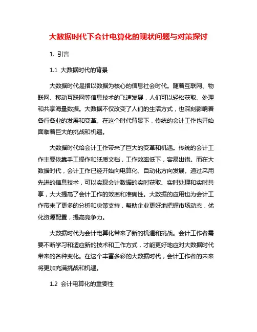 大数据时代下会计电算化的现状问题与对策探讨