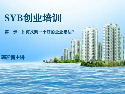 第二步：如何找到一个好的企业想法郭迎新syb创业培训大学生版