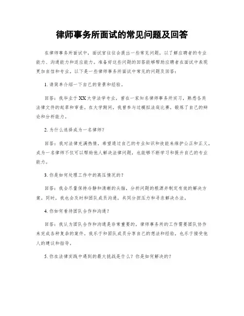 律师事务所面试的常见问题及回答