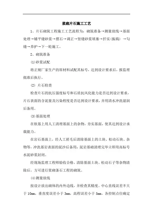 浆砌片石施工工艺
