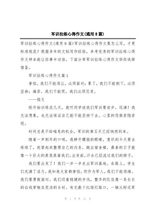 军训拉练心得作文(通用8篇)