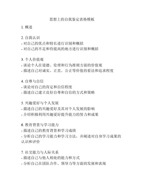 思想上的自我鉴定表格模板