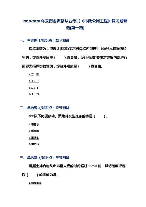 2019-2020年云南省资格从业考试《市政公用工程》复习题精选[第一篇]