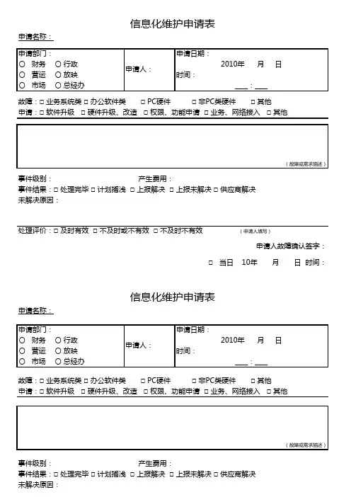 信息化维护申请表