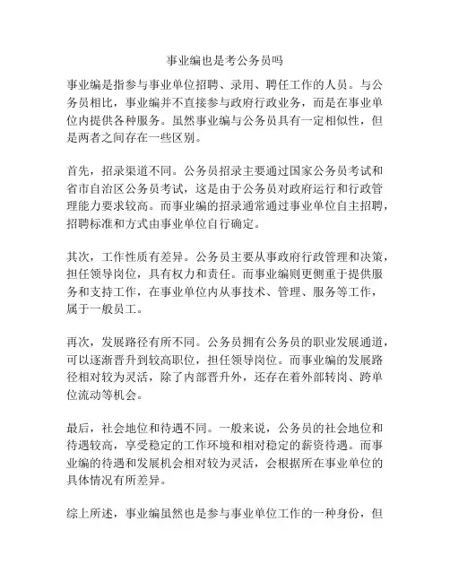 事业编也是考公务员吗