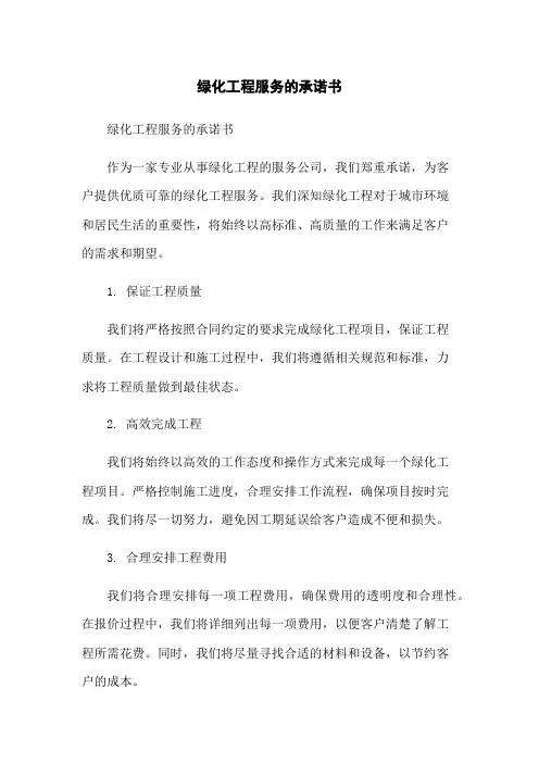 绿化工程服务的承诺书-无删减范文