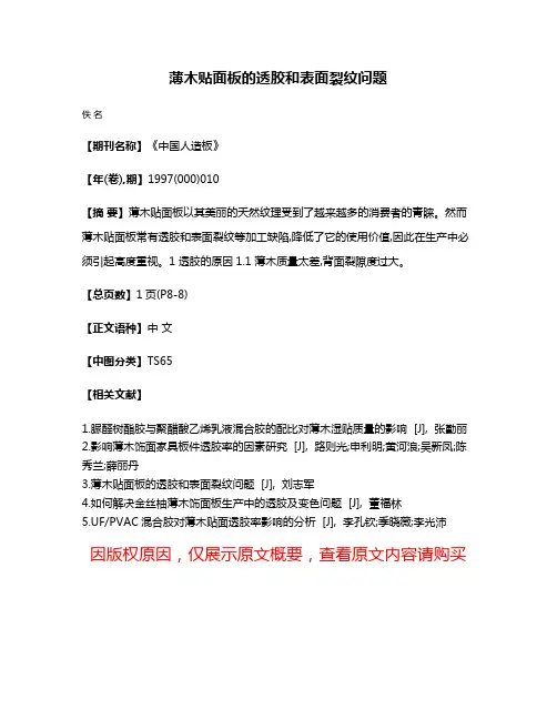 薄木贴面板的透胶和表面裂纹问题