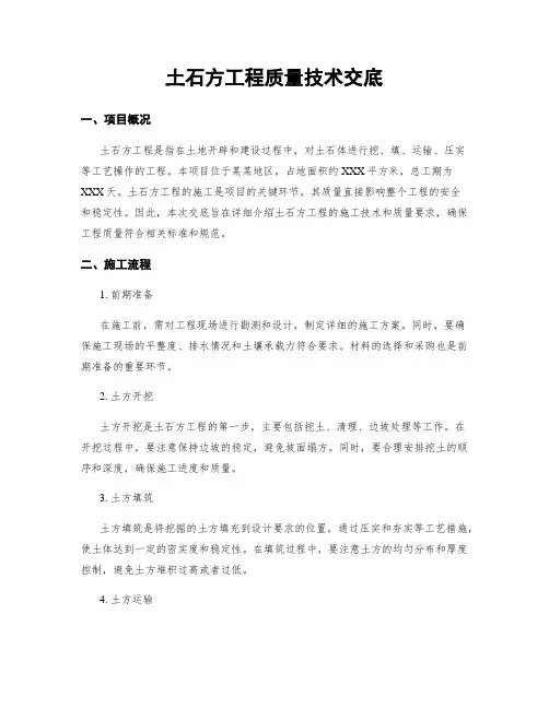土石方工程质量技术交底