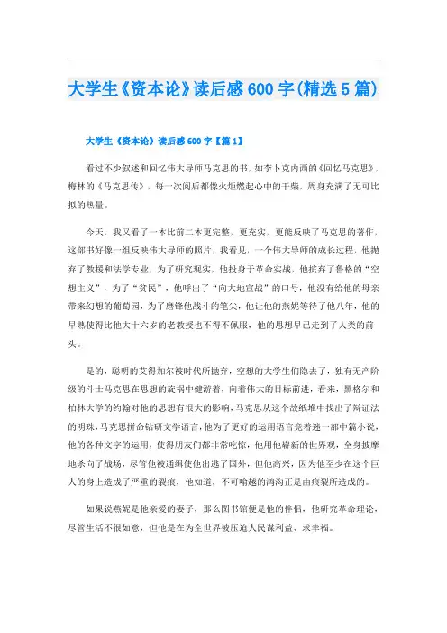 大学生《资本论》读后感600字(精选5篇)