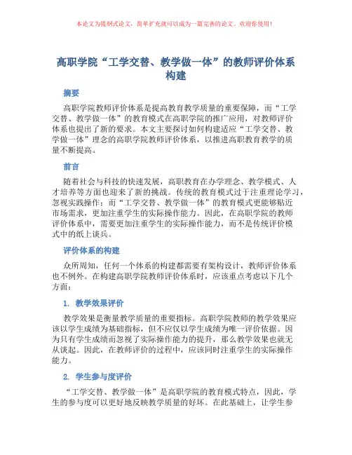 高职学院“工学交替、教学做一体”的教师评价体系构建
