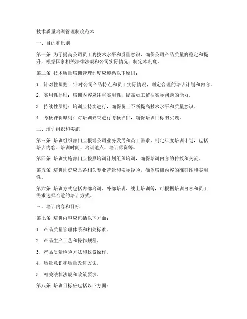 技术质量培训管理制度范本