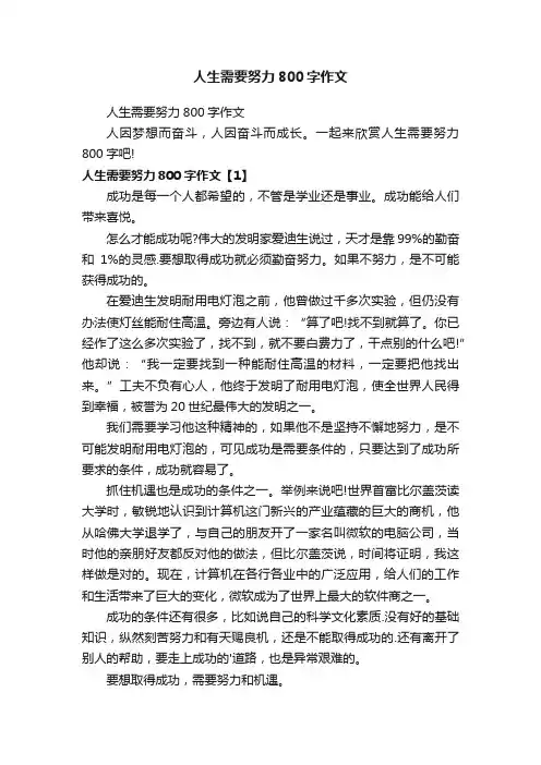 人生需要努力800字作文