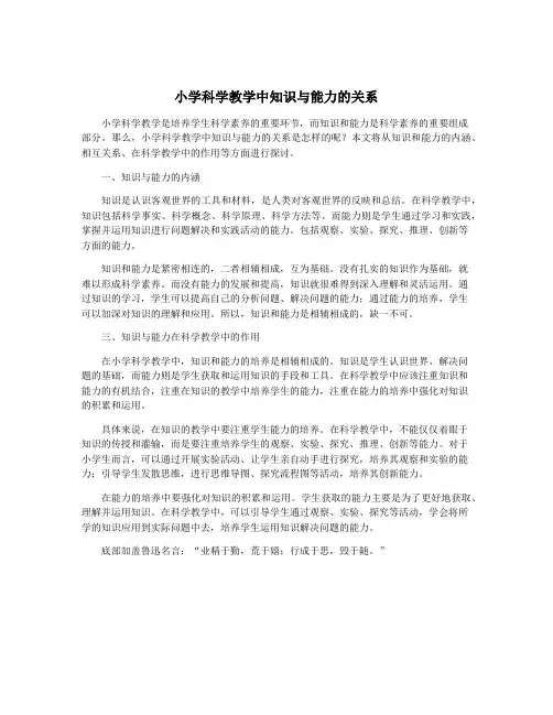小学科学教学中知识与能力的关系