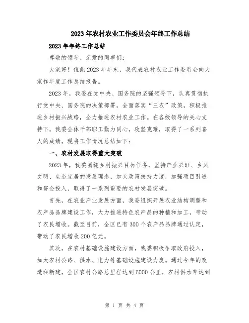 2023年农村农业工作委员会年终工作总结