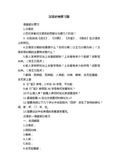 汉语史纲要习题