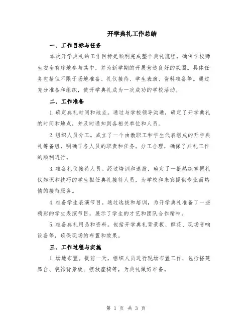 开学典礼工作总结