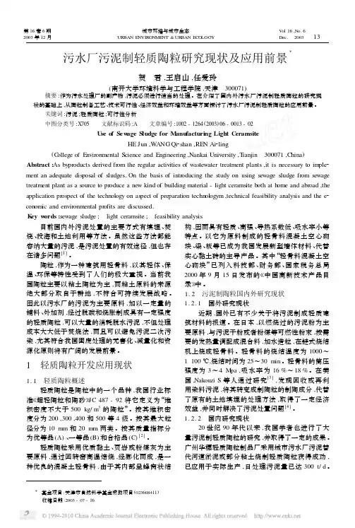 污水厂污泥制轻质陶粒研究现状及应用前景