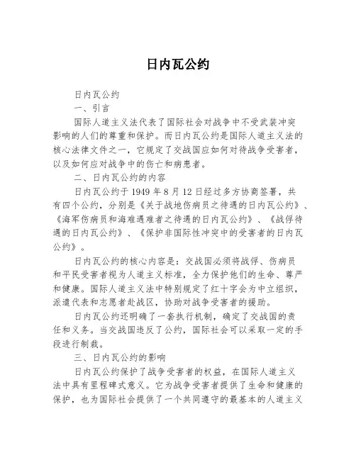 日内瓦公约
