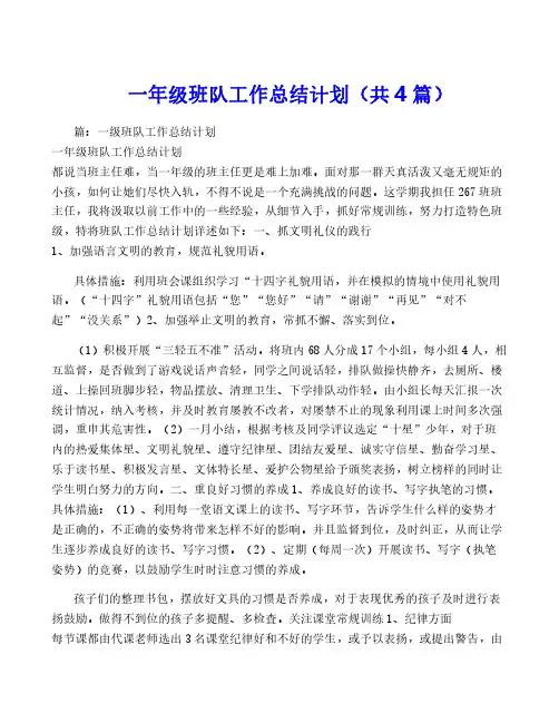 一年级班队工作计划(共4篇)