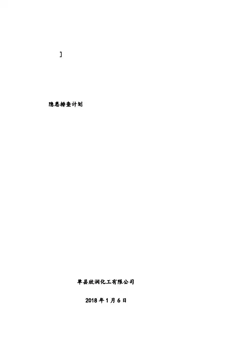 隐患排查计划