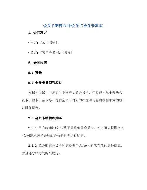 会员卡销售合同(会员卡协议书范本)