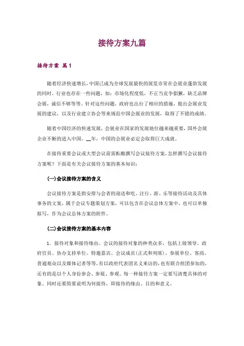 接待方案九篇