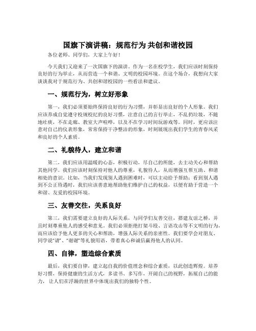 国旗下演讲稿：规范行为 共创和谐校园