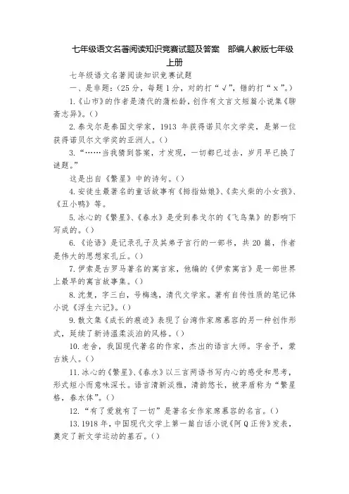 七年级语文名著阅读知识竞赛试题及答案  部编人教版七年级上册