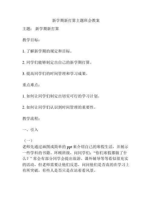新学期新打算主题班会教案